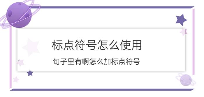 标点符号怎么使用 句子里有啊怎么加标点符号，啊在句前和句尾怎么加？